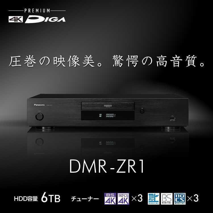 正規品 Panasonic DMR-ZR1 DIGA ディーガ 4Kチューナー内蔵 6TB DMR