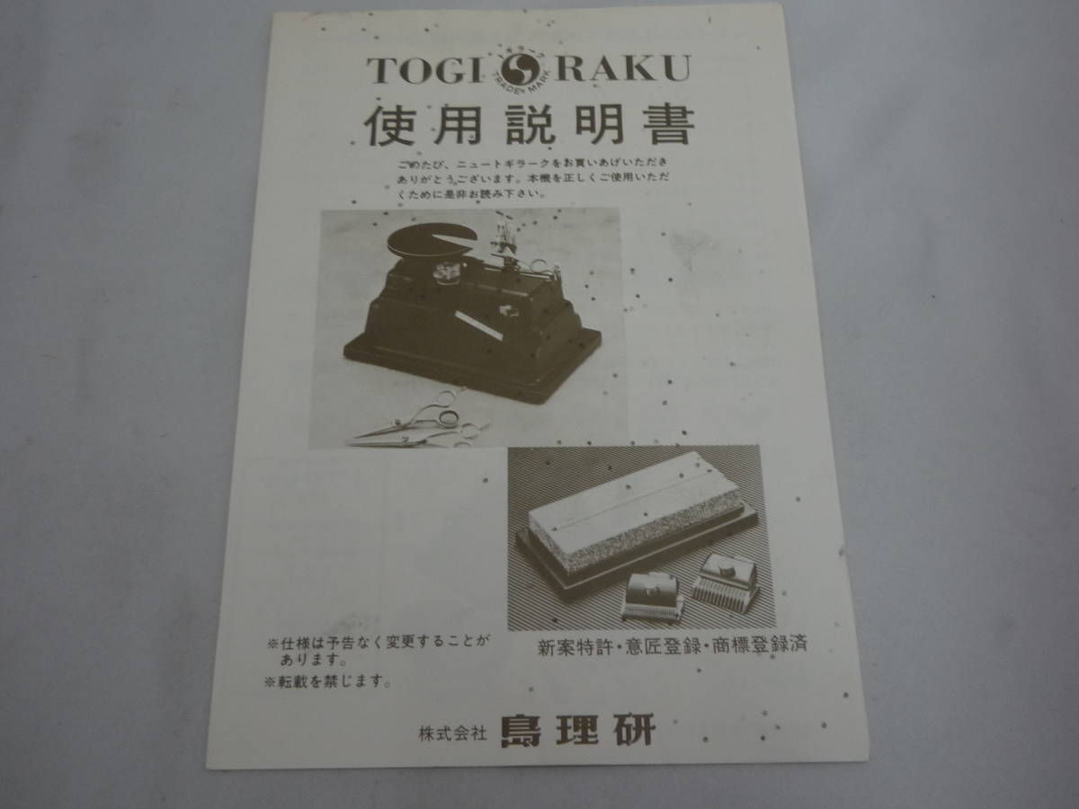 ニュートギラーク⑤ （中古】トギラーク TOGI RAKU ハサミ研磨機 