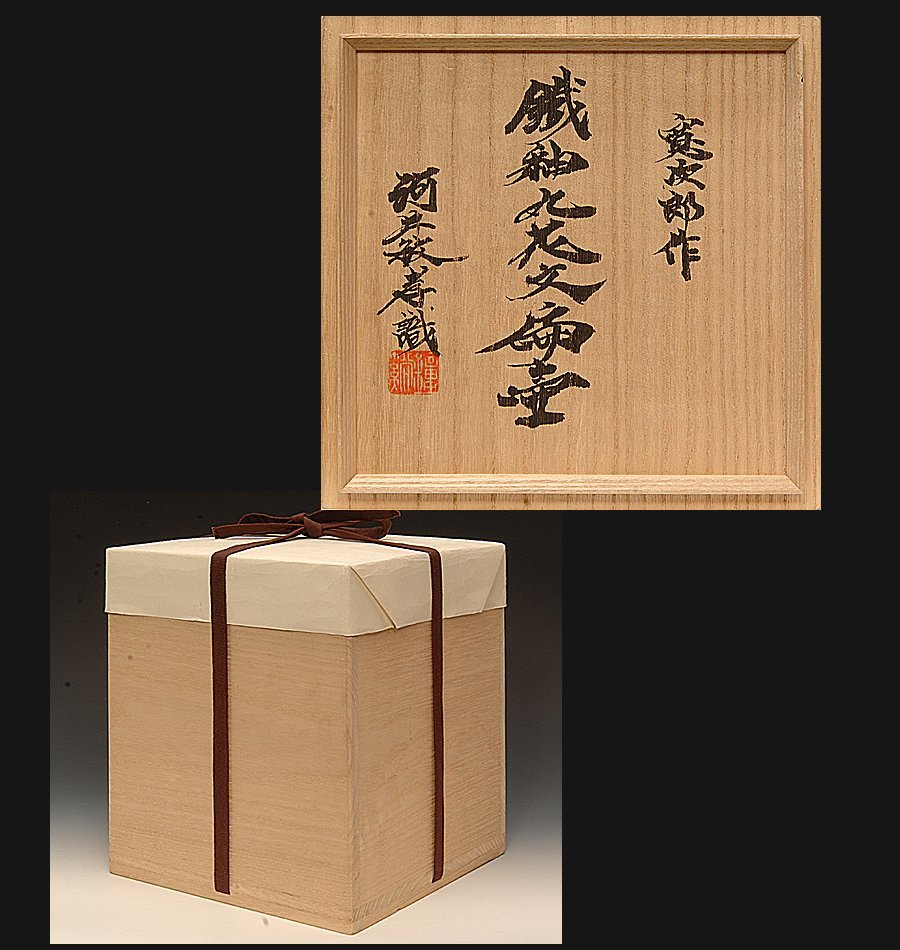 星庵厳選企画 河井寛次郎 鉄釉丸花文扁壷 花器 最上希少作