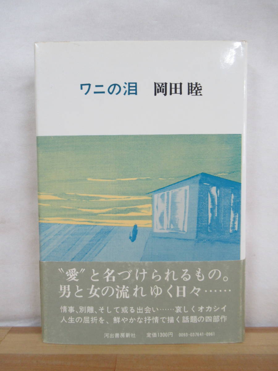 岡田睦『ワニの泪』河出書房新社 希少 ワニの泪 岡田睦 帯付き 初版