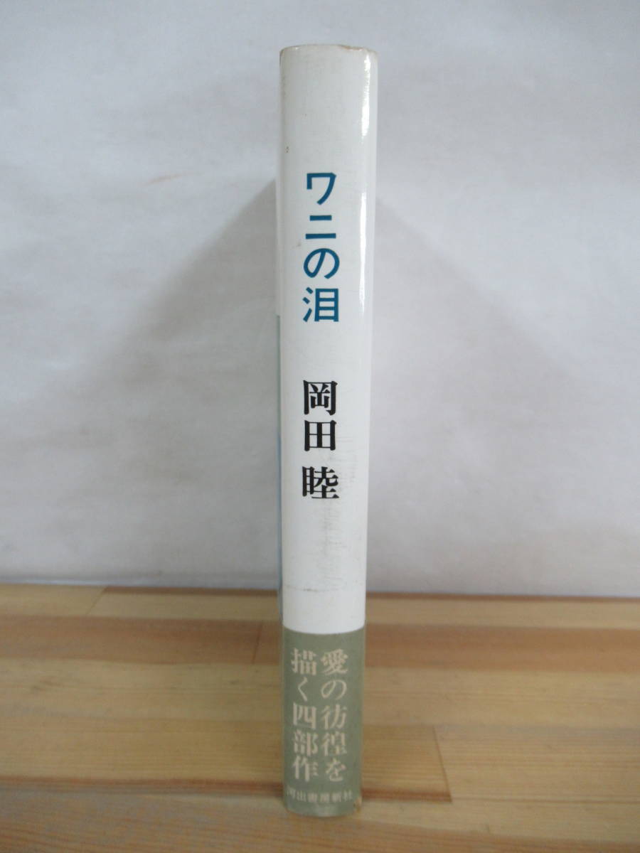 岡田睦『ワニの泪』河出書房新社 希少 ワニの泪 岡田睦 帯付き 初版
