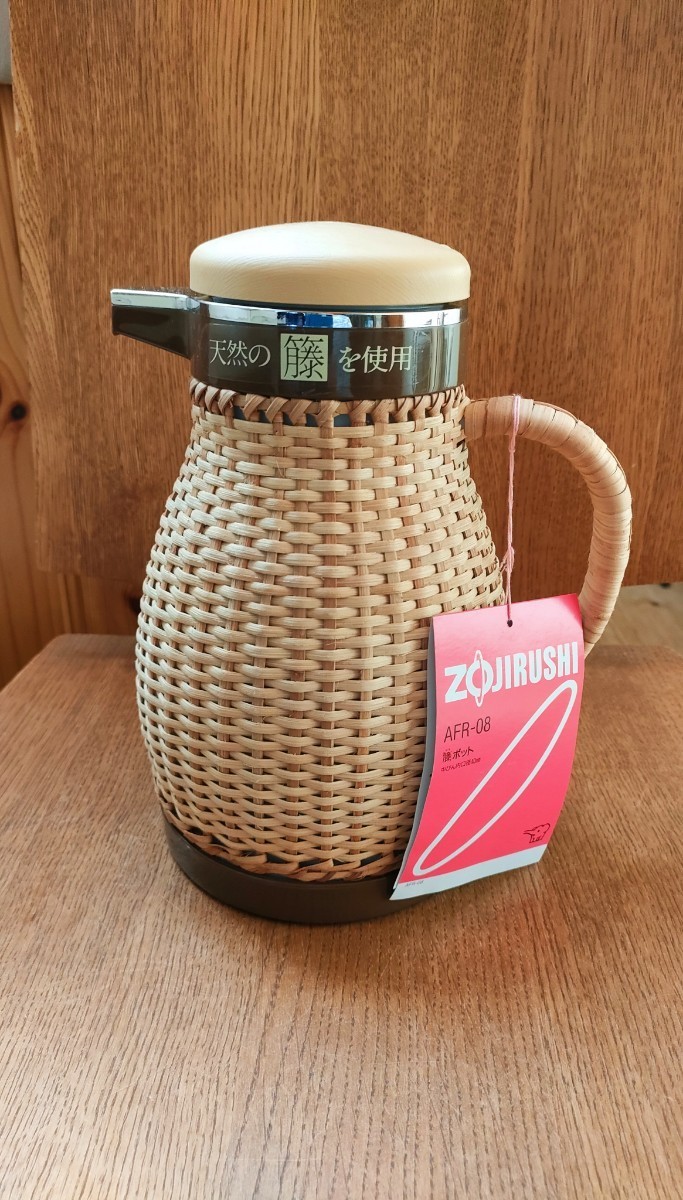 ★ 未使用品 象印 ZOJIRUSHI マホービン 昭和レトロ 魔法瓶 籐 藤 籐ポット 0.75L 0.75リットル 天然素材 ポット 北欧風 籐巻き AFR-08