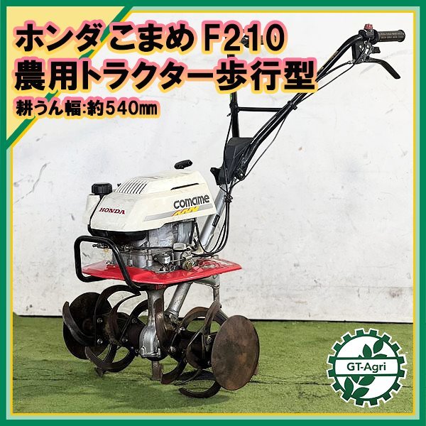 ホンダ 管理機 As231364 ホンダ F210 こまめ 小型管理機 2.4馬力【整備