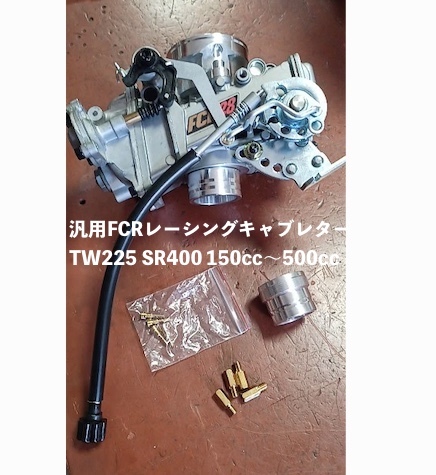 汎用FCRレーシングキャブレター(台湾製)28φ・33φ・35φ・37φ・39φ・41φ
