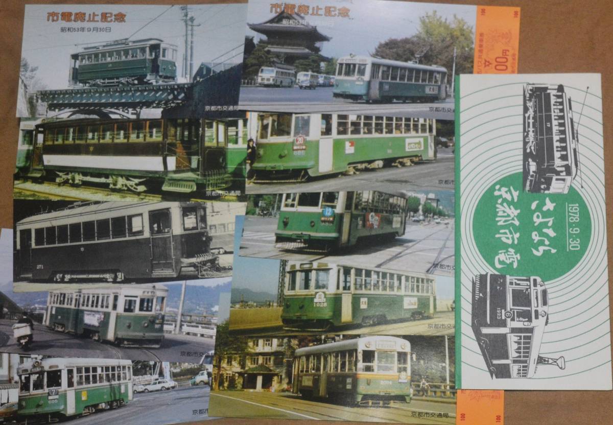京都市交通局「さよなら 京都市電」記念乗車券(10枚組) 1978(記念切符