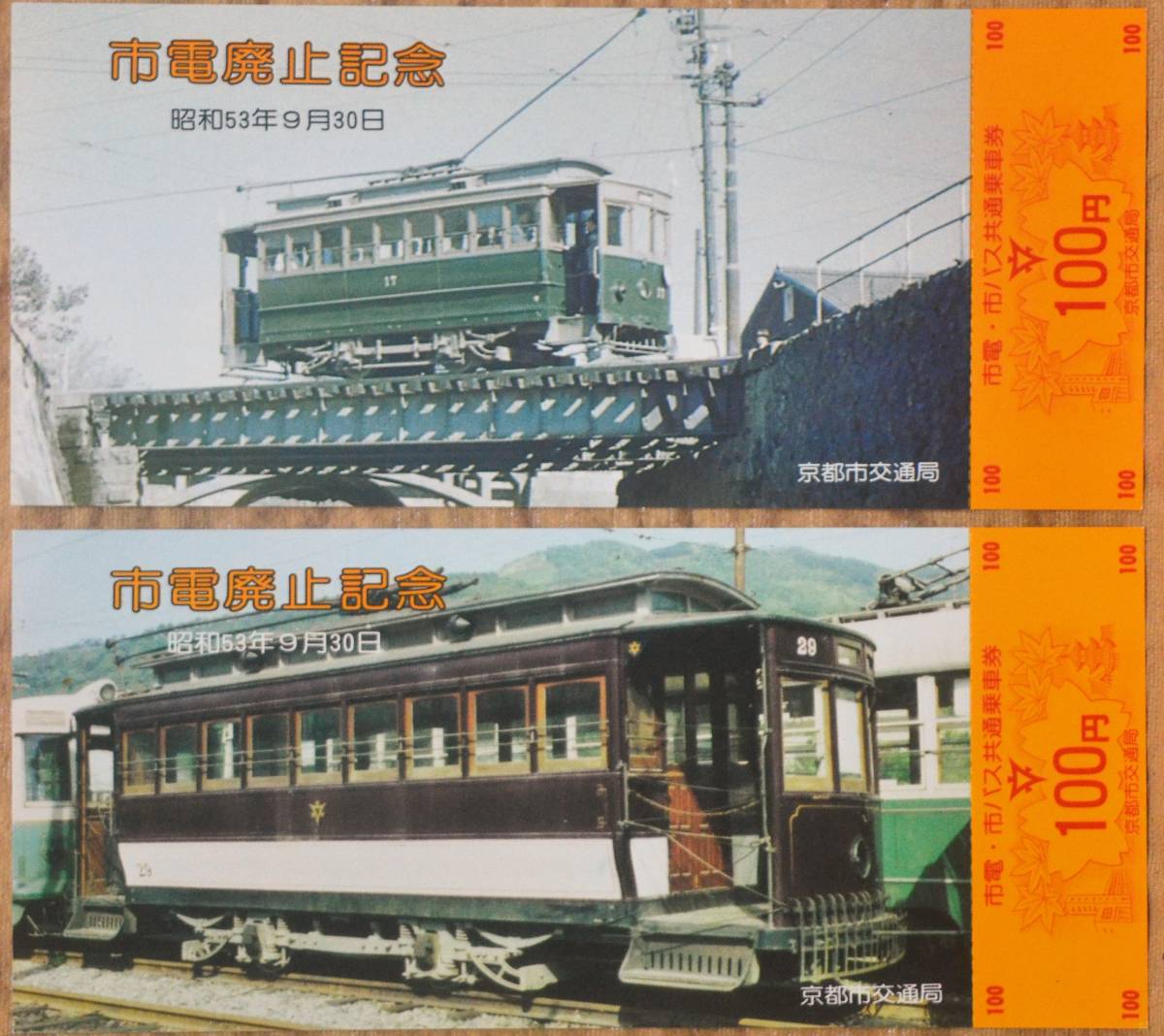 京都市交通局「さよなら 京都市電」記念乗車券(10枚組) 1978(記念切符