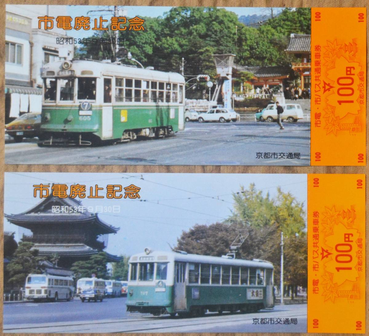 京都市交通局「さよなら 京都市電」記念乗車券(10枚組) 1978(記念切符