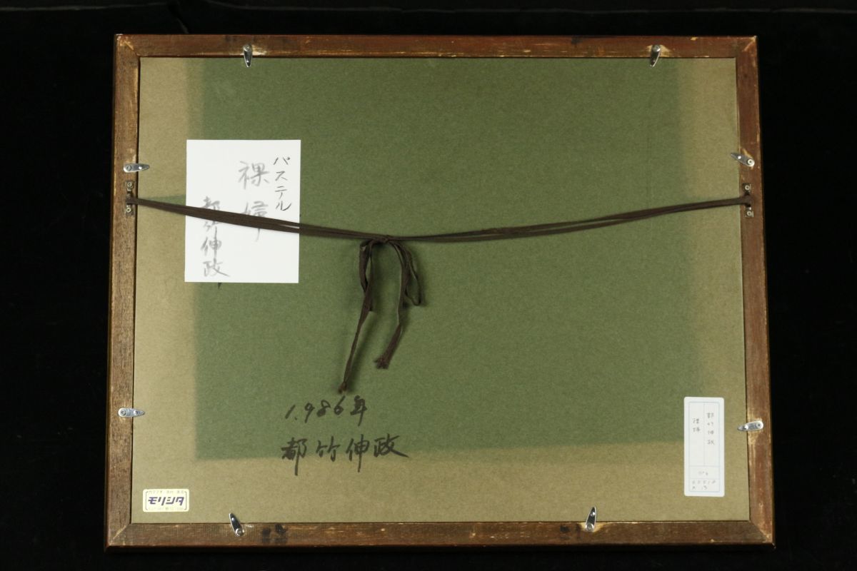 LIG】都竹伸政 「裸婦」パステル画 1986年 6号 女性像 師：藤田嗣治 [.