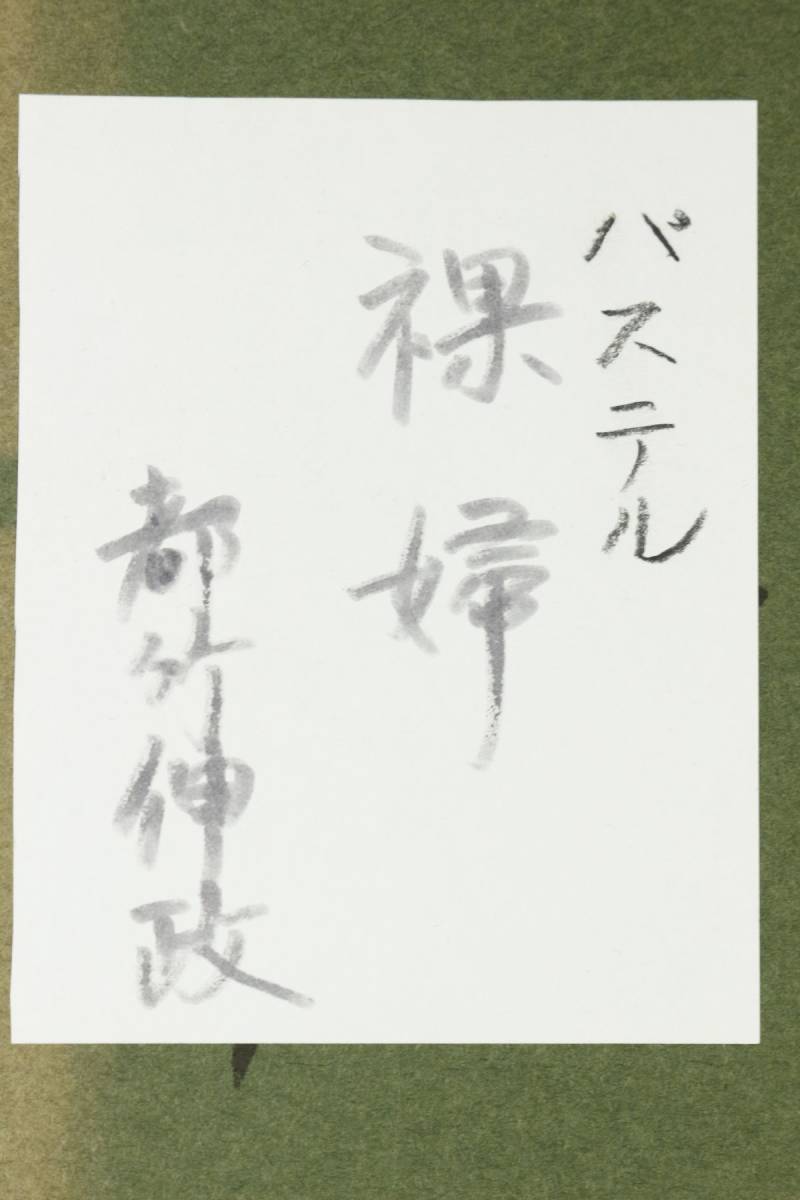 LIG】都竹伸政 「裸婦」パステル画 1986年 6号 女性像 師：藤田嗣治 [.