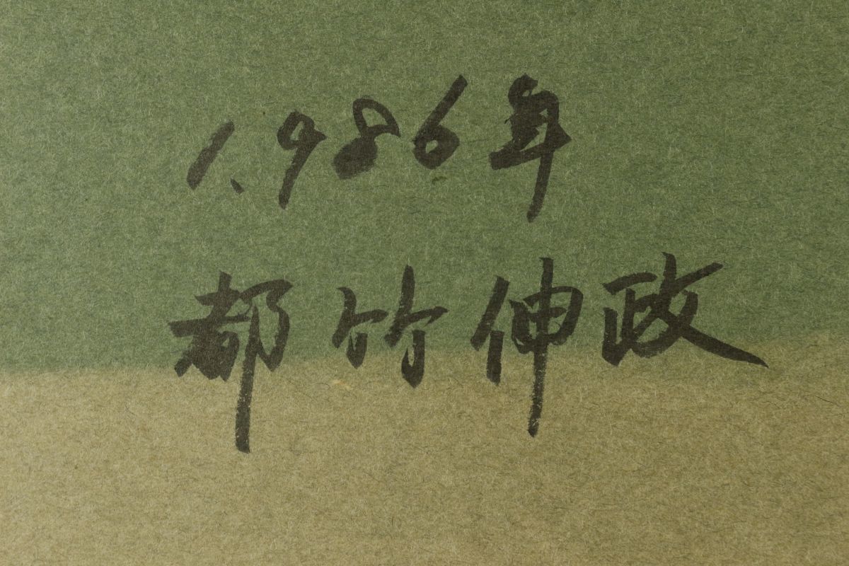 LIG】都竹伸政 「裸婦」パステル画 1986年 6号 女性像 師：藤田嗣治 [.