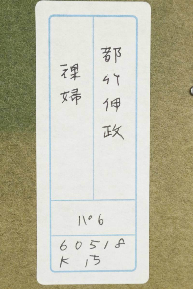 LIG】都竹伸政 「裸婦」パステル画 1986年 6号 女性像 師：藤田嗣治 [.