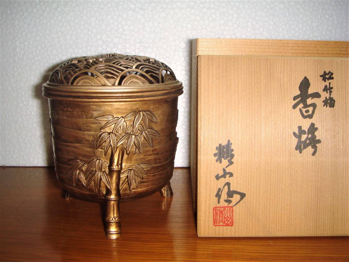 孝志作 香炉 松竹梅 未使用 証書 作歴 栞付 蝋型鋳物 共箱AK53 ▽ 精山在銘 松竹梅紋 波千鳥透かし蓋香炉 共箱 ▽ 【公式通販】