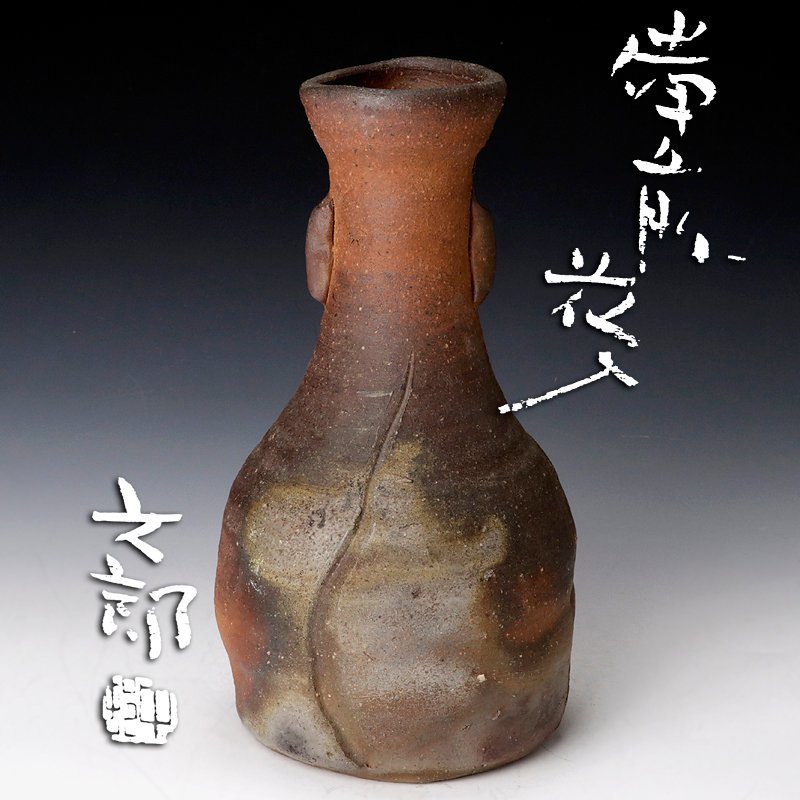 古美味】中村六郎 備前花入 茶道具 保証品 jV4A 中村六郎 備前 花入