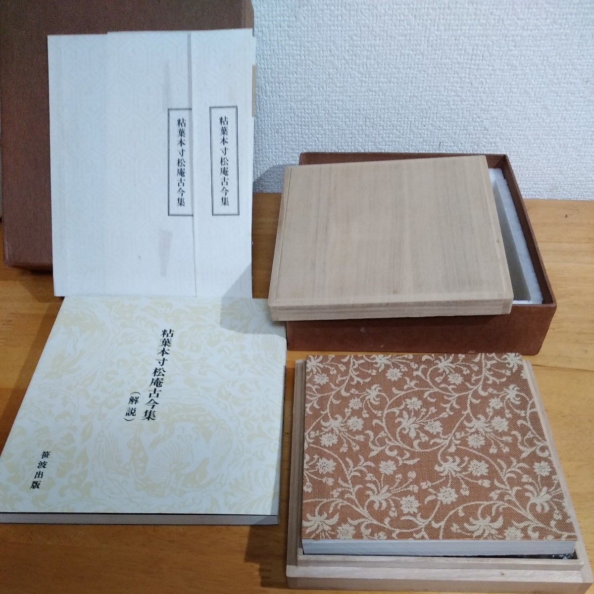 粘葉本寸松庵古今集 昭和56年発行 領価35000円 笹