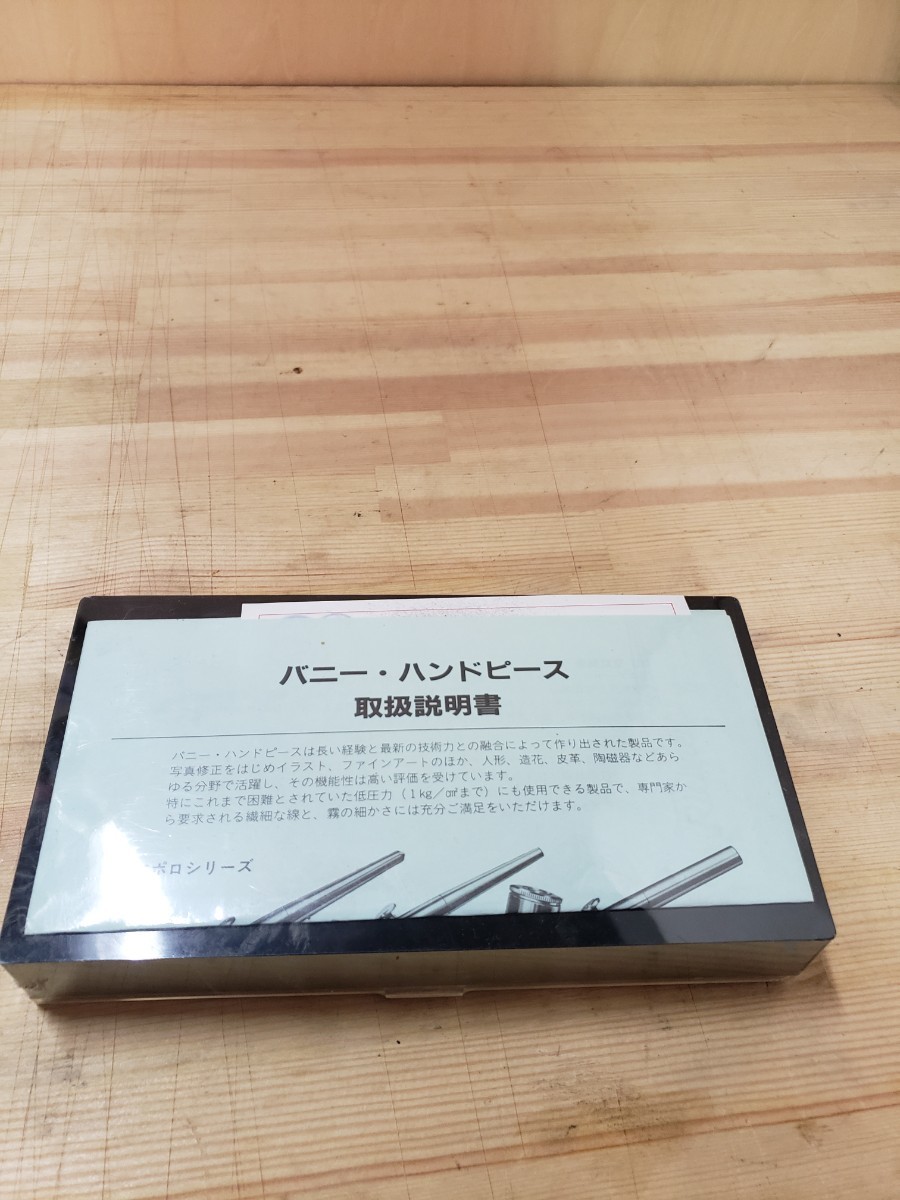 アポロ 113C バニー ハンドピース エアブラシ ☆未使用品☆ボニー