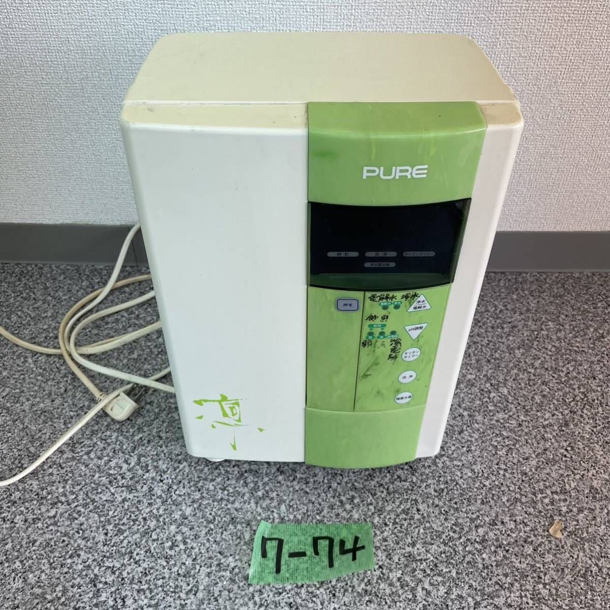 7-74　PURE ピュア イオンα PR-3000 電解水生成器　平日のみ直接引取り可能