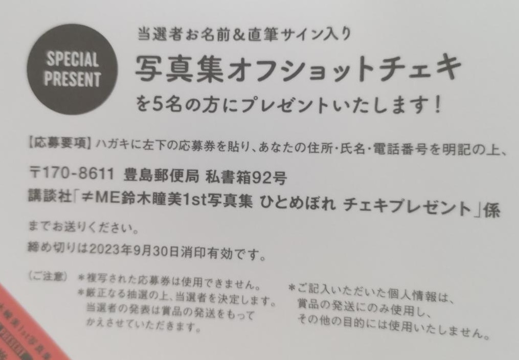 ≠ME 鈴木瞳美 直筆サインチェキ 4枚】送50 鈴木瞳美 直筆サインチェキ 応募券【1st写真集 「ひとめぼれ