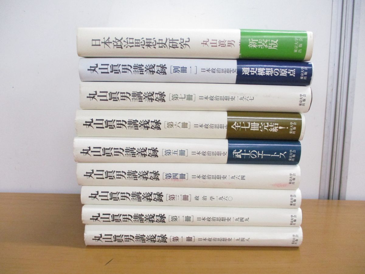 ■01)【同梱不可】丸山眞男講義録 全7巻+別冊一+日本政治思想史研究/計9冊セット/別冊1/東京大学出版会/政治学/思想/鎮護国家/丸山真男/B