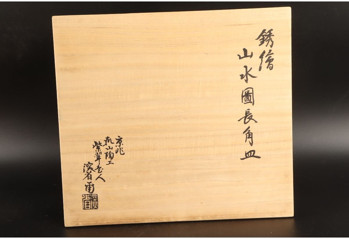 絵画 （7） URA]深省 作/銹絵山水図長角皿/共箱/9-7-51 (
