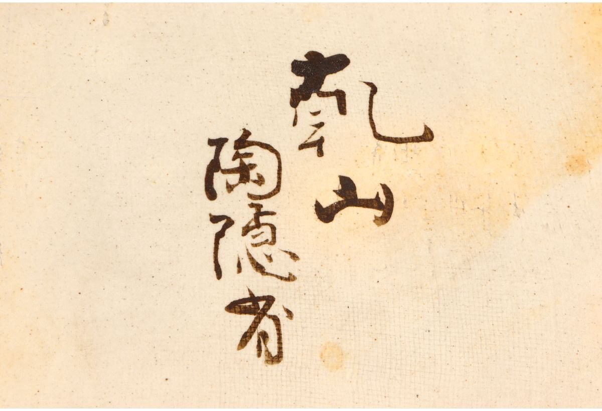 URA]深省 作/銹絵山水図長角皿/共箱/9-7-51 (