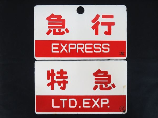 列車愛称板 「とき」 自由席 〇潟 ◇◇鉄道廃品 愛称板 急行 EXPRESS