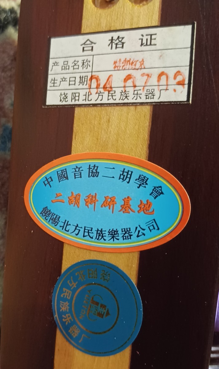 饒陽北方民族楽器公司 二胡 蛇皮 金属製糸巻き使用 セミハードケース