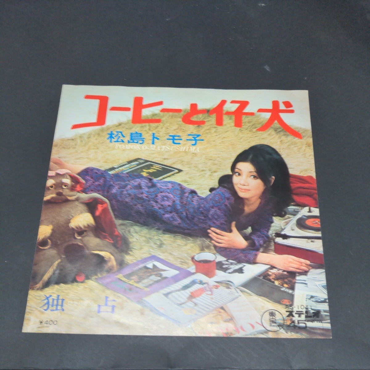松島トモ子 コーヒーと仔犬 ⁄ - 独占 AS-1041 EP Records Music
