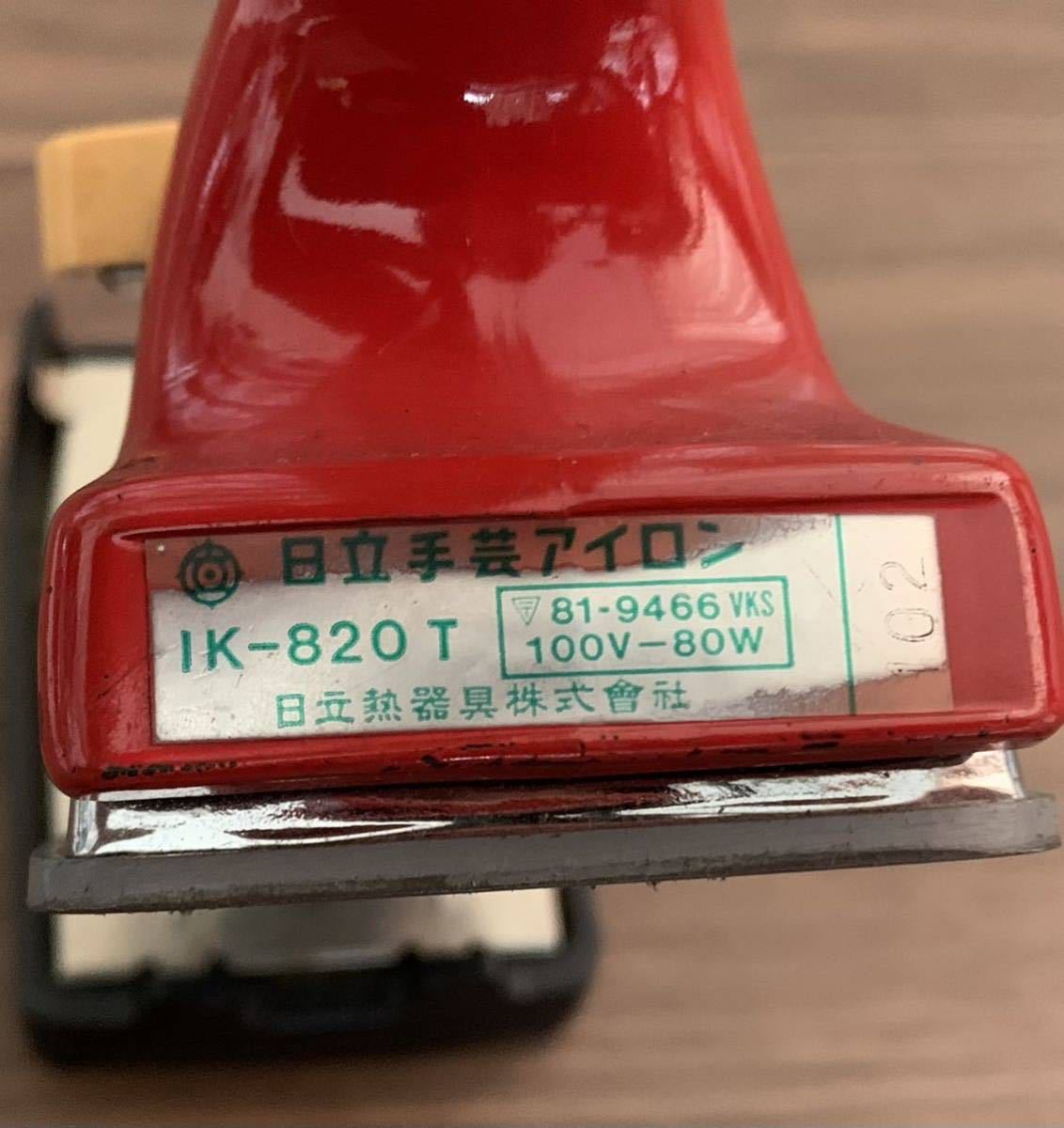 詳細不明・昭和アイロン『日立手芸アイロン 日立熱器具株式會社 IK
