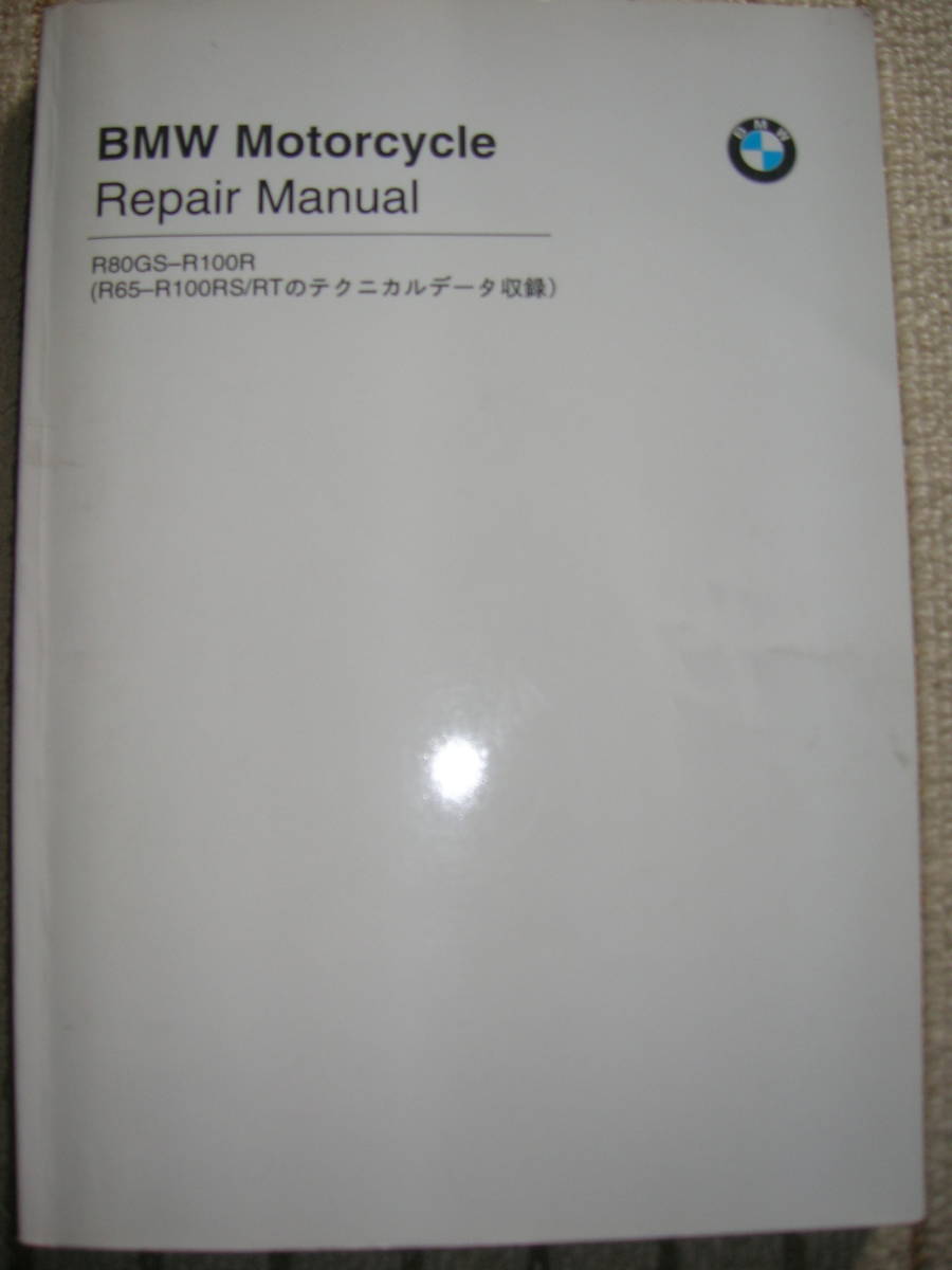 BMW R 80 GS - R 100 R 修理マニュアル