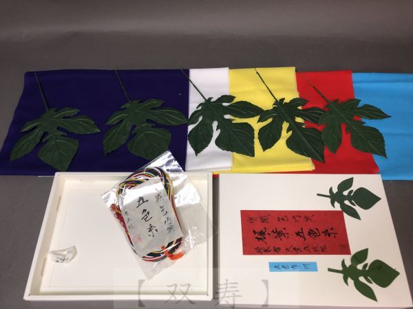 双寿 七夕飾茶会 乞巧奠 有職 梶ノ葉 五色紐 五色布 飾り 室礼 和紙製