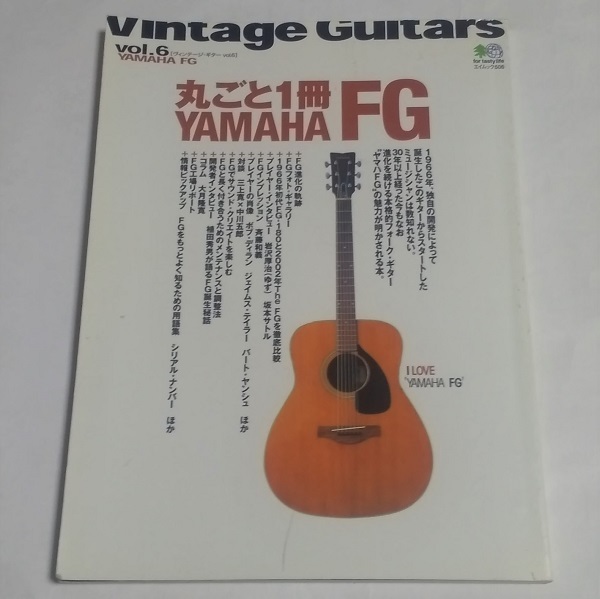 ★丸ごと一冊 ヤマハ FG　ヴィンテージ・ギター vol.6　YAMAHA　Vintage Guitars　アコギ　本