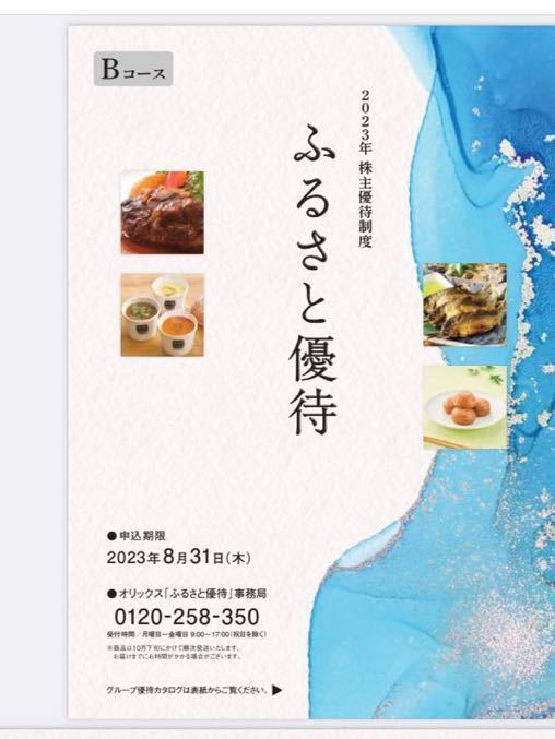 ★最新★送料無料★【コード連絡のみ】★オリックス 株主優待 Ｂコース　申込期限2023/8/31③