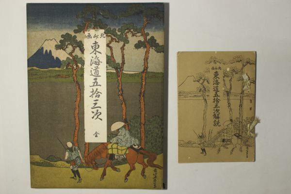 冨嶽三十六景と東海道五十三次 MOA美術館 北斎と広重 – MOA 東海道五
