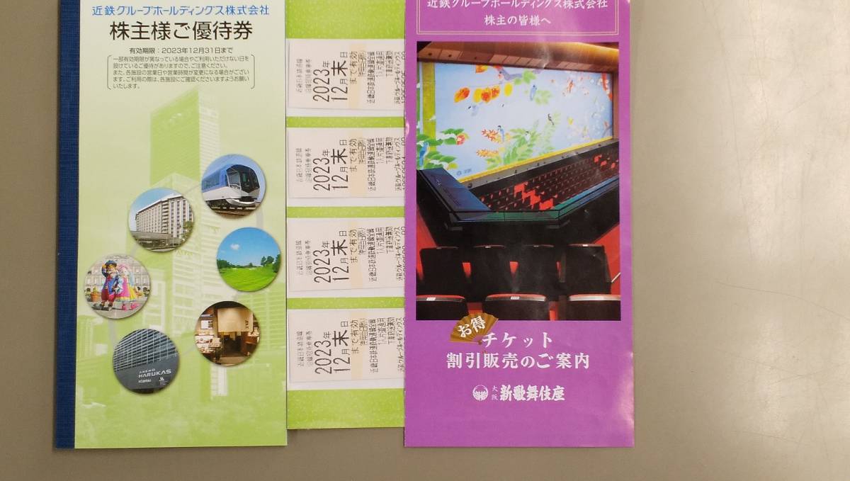 近鉄グループ 株主優待 4枚 4枚 近鉄グループ 株主優待 【公式通販】