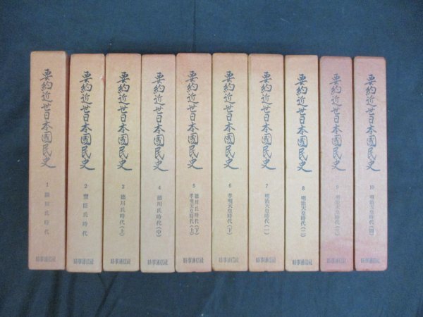 要約近世日本国民史　全10冊