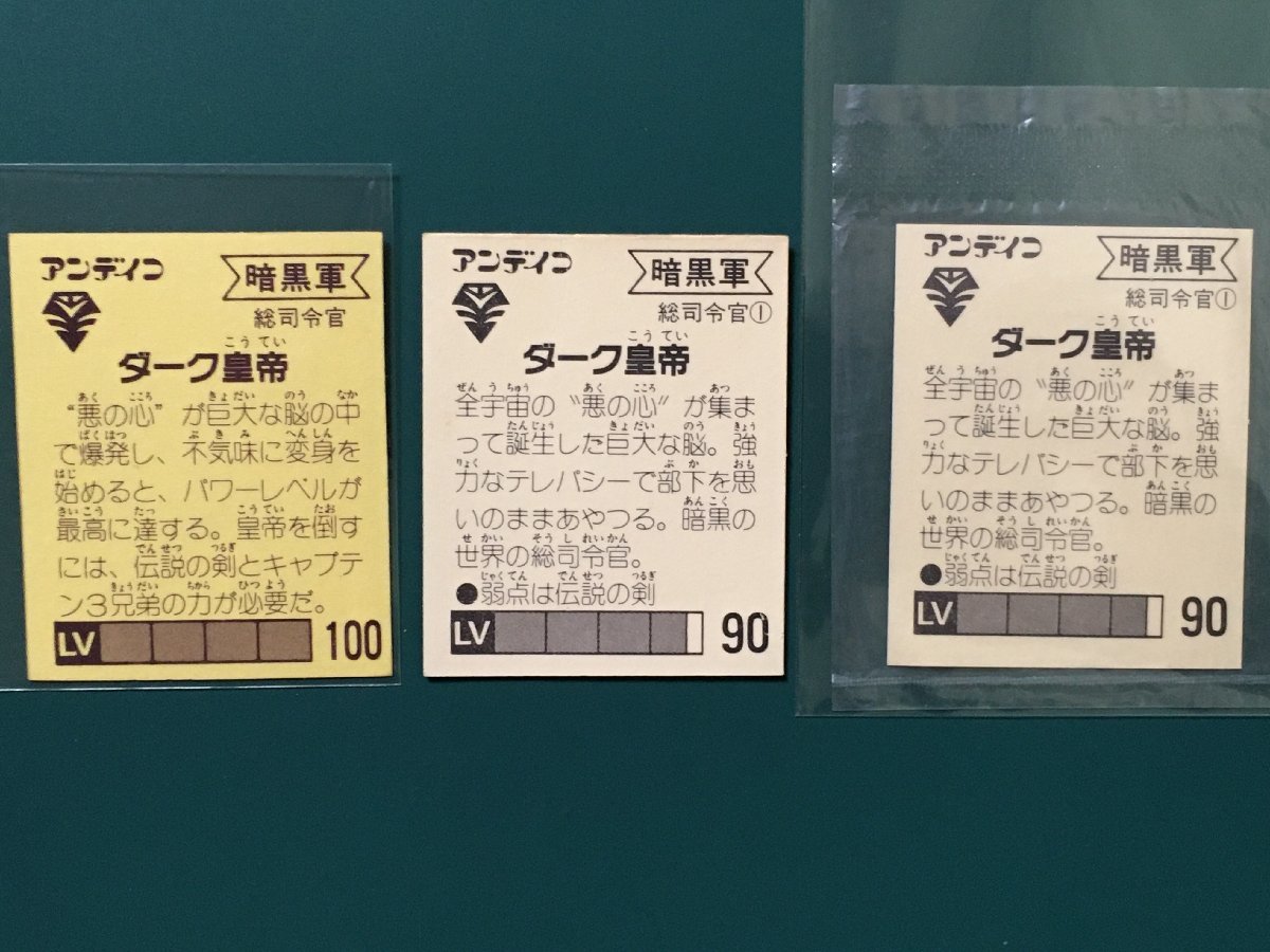 コスモ戦士 アンデイコ ダーク皇帝 3種類 没品 非売品 未封入だった 