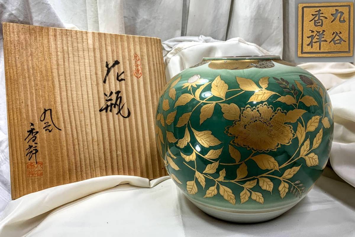 九谷焼 香祥窯 九谷香祥 在銘 金襴手 金彩鳳凰 牡丹花 唐草吉紋 花瓶