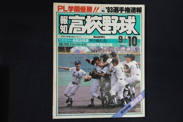 xg27/報知高校野球　1983年10月1日No.5　'83選手権速報 PL学園優勝！！　報知新聞社