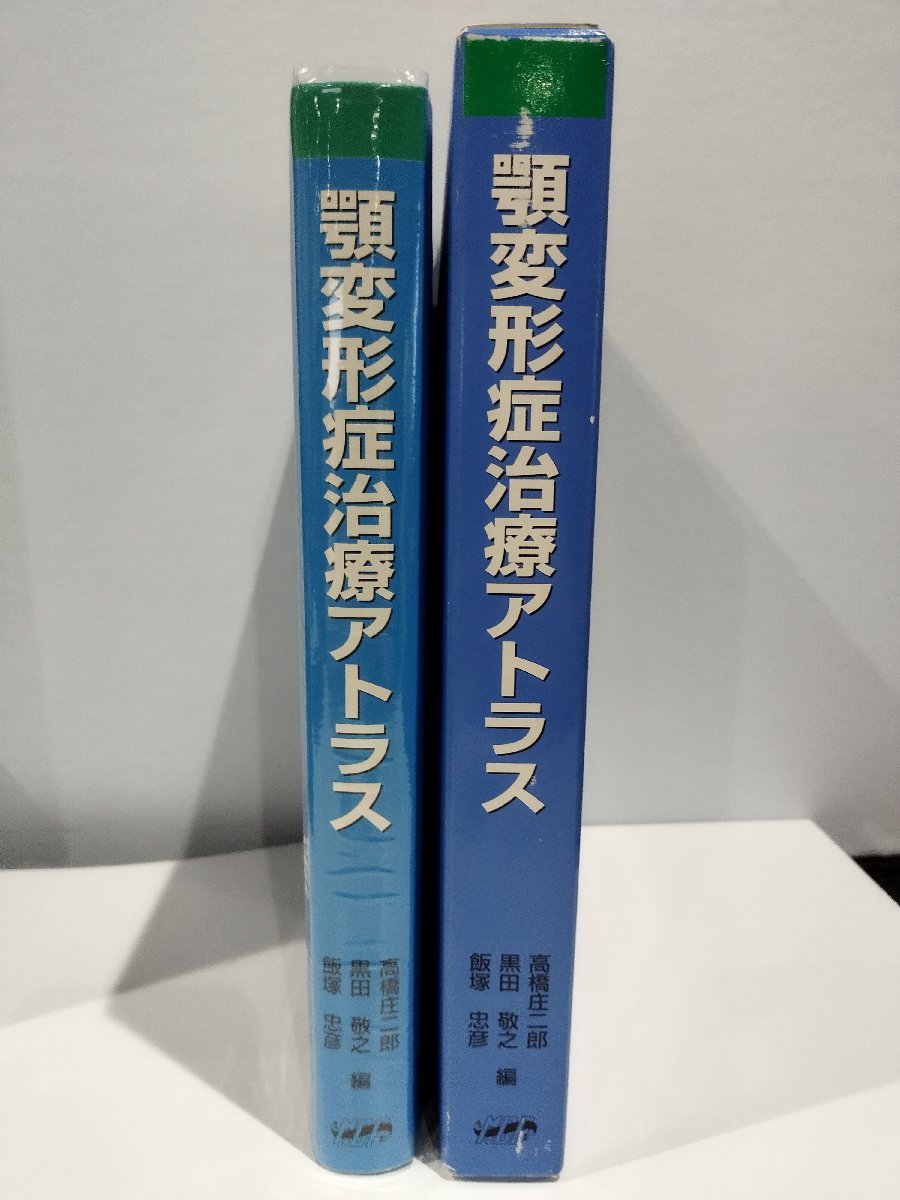 顎変形症治療アトラス