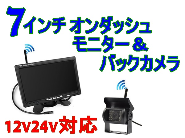 送料無料 バックカメラセット 12V 24V ワイヤレス 7インチ 日本製液晶採用 オンダッシュモニター 真っ暗でも見える バックカメラ_2