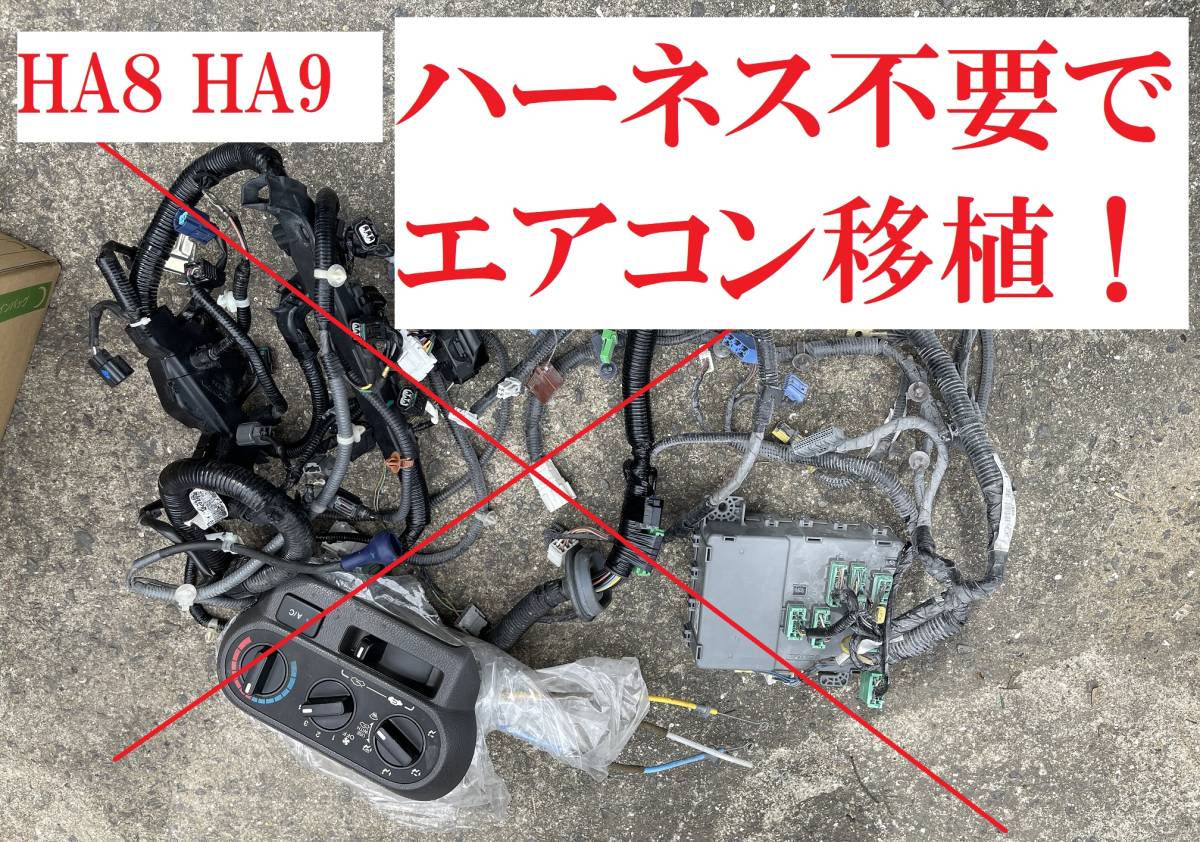 ホンダ アクティトラック HA8 HA9 エアコン 後付け 指示書