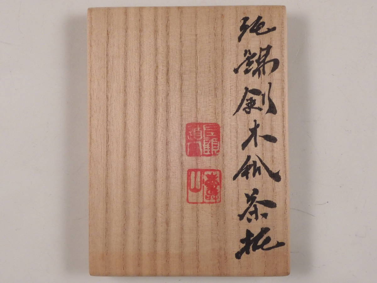 栄 静寿居 辻井 蔵苑 造 純錫 剣木瓜 茶托 5客 煎茶道具 共箱 8ud37の 