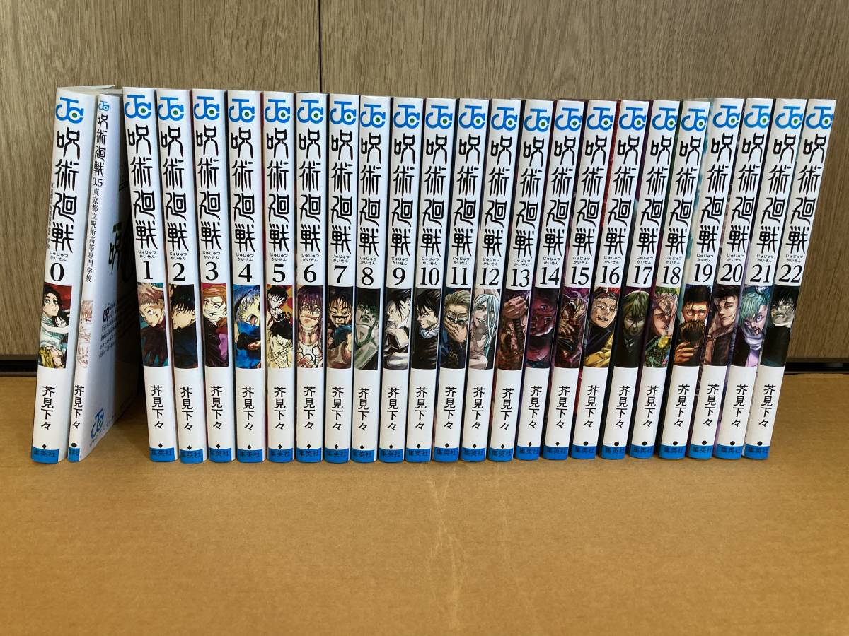 全巻セット】呪術廻戦 1巻～22巻+0+0.5 東京都立呪術