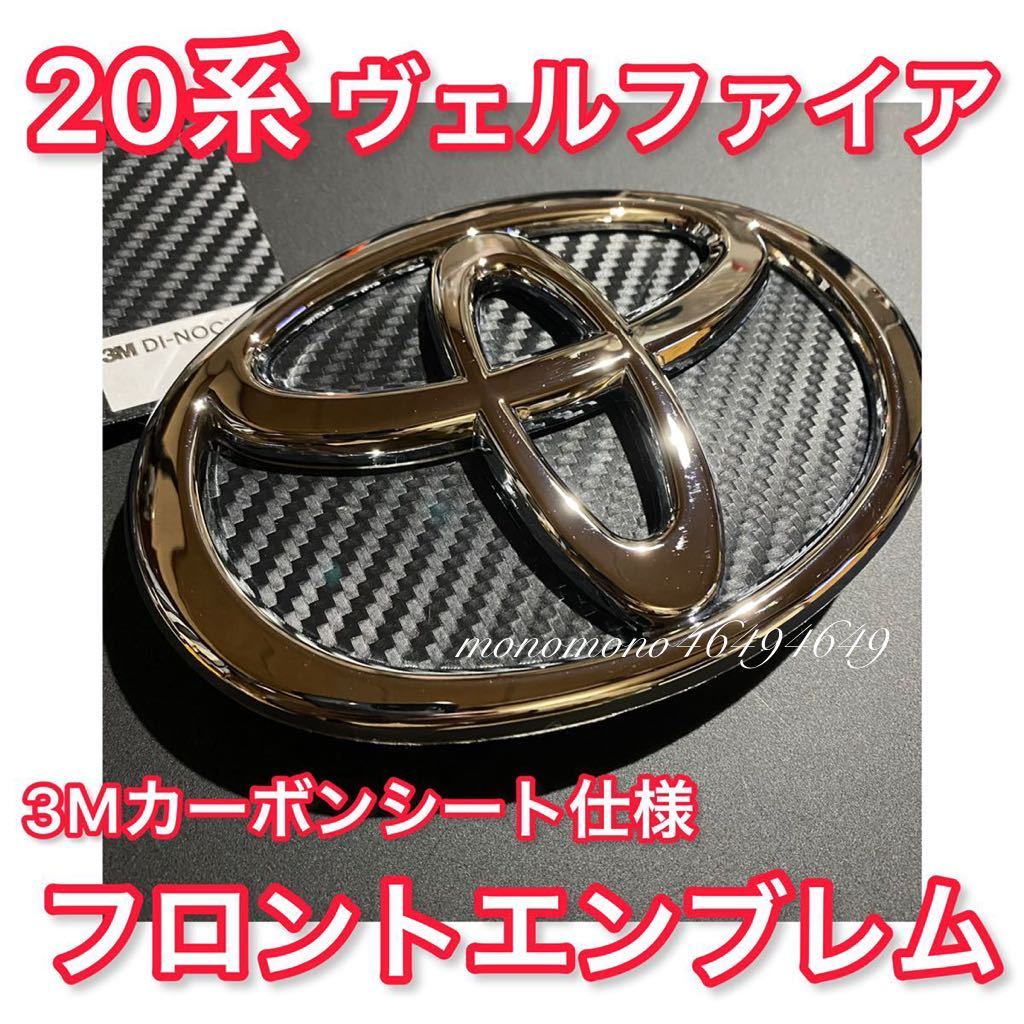 【3Mカーボン】20 ヴェルファイア フロントエンブレム トヨタマーク Tマーク フロントグリル TOYOTA 20系ヴェルファイア トヨタエンブレム