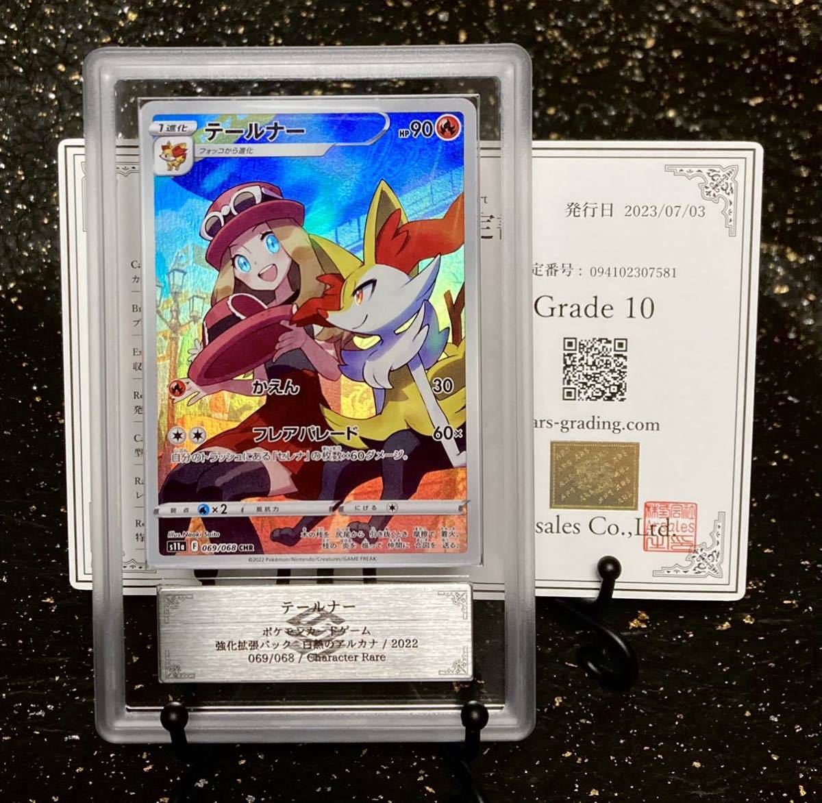 10点 ARS鑑定 横線なし ポケカ テールナー＆セレナ CHR Braixen 2026年