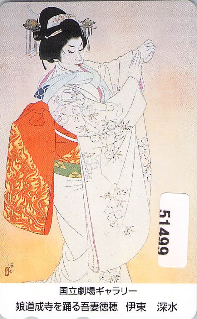 51499 伊東深水 娘道成寺を踊る吾妻徳穂 国立劇場ギャラリー