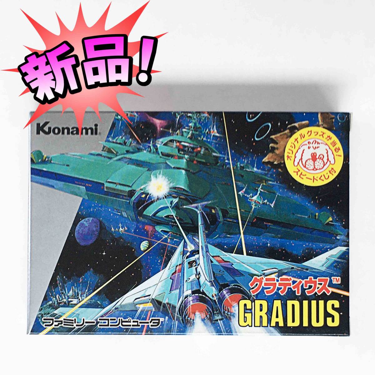 新品 ☆ ファミコン ソフト 「グラディウス」 GRADIUS ☆ 未使用 