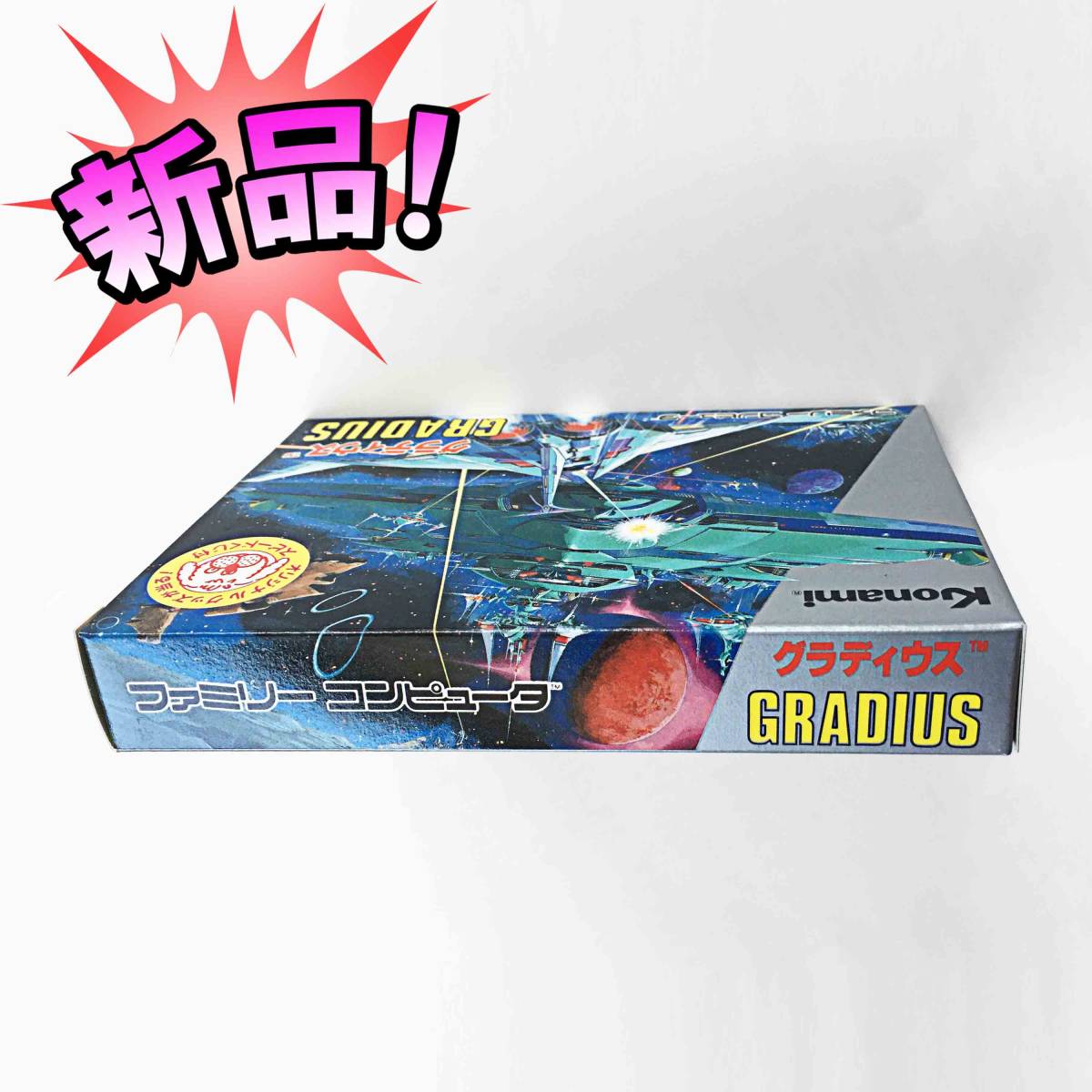 新品 ☆ ファミコン ソフト 「グラディウス」 GRADIUS ☆ 未使用 