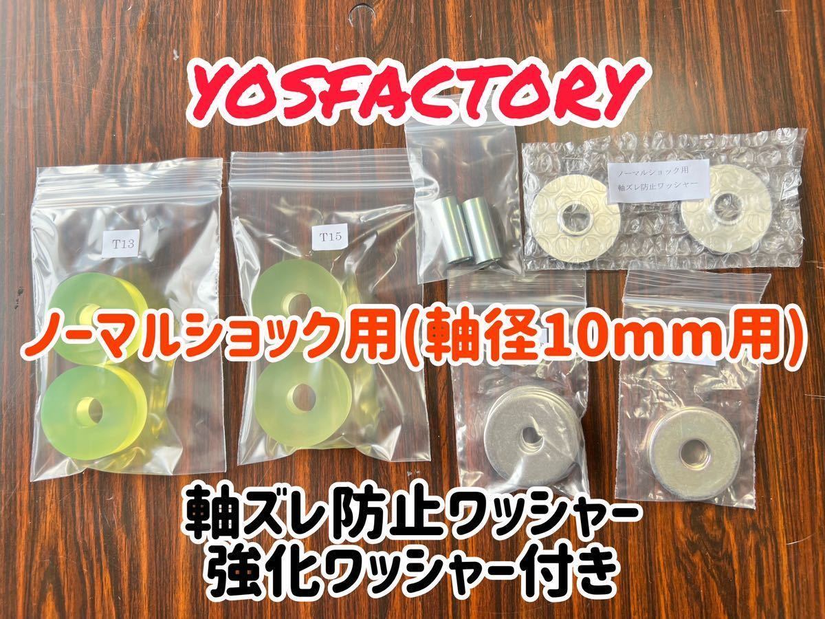 [yosfactory]ハイエース200系用軸ズレ防止ワッシャー、強化ワッシャー付きウレタンブッシュ1台分(軸径10mm用)