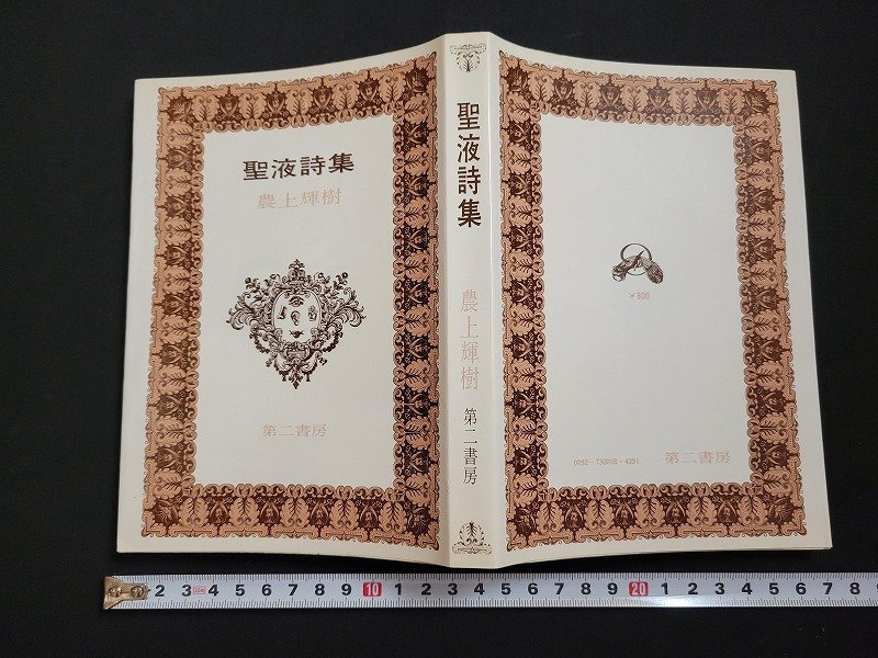 聖液詩集 農上輝樹 著 第二書房 昭和48年 聖液詩集